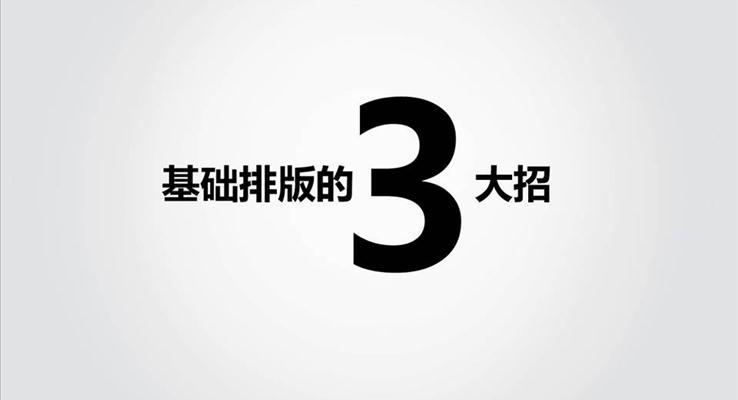 基礎(chǔ)排版三大招