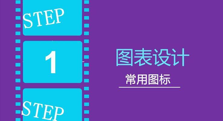 PPT圖表素材設(shè)計(jì)分類模板