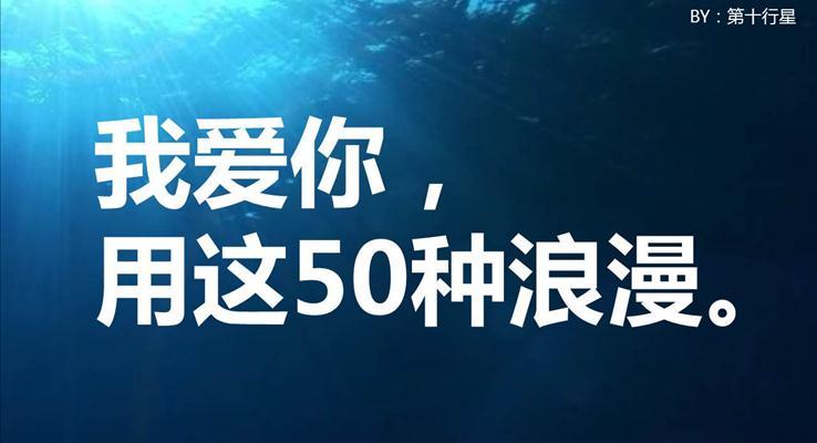 用50種語言說“我愛你”情人節(jié)PPT模板