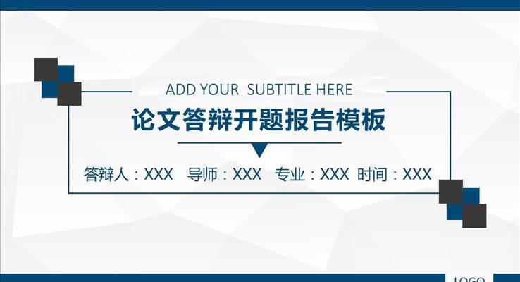 開題報告畢業(yè)論文答辯PPT模板