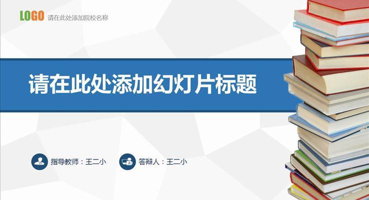 畢業(yè)論文設(shè)計答辯通用PPT模板