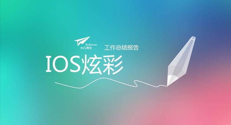 IOS炫彩風格工作匯報炫彩時尚PPT模板