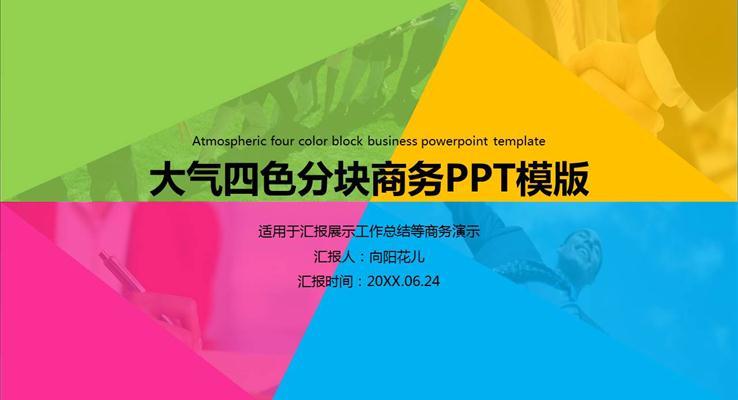 多彩風格職場工作總結匯報ppt模板