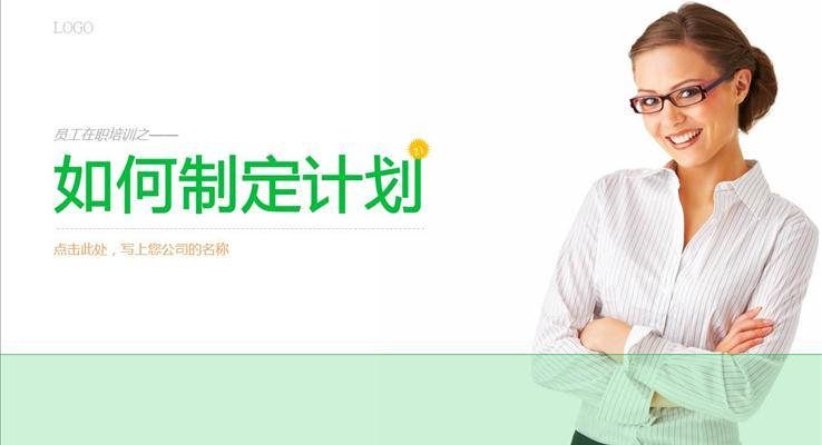 企業(yè)培訓(xùn)之如何制定計(jì)劃