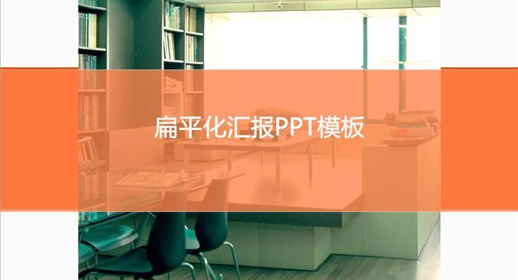 扁平風格工作匯報PPT模板