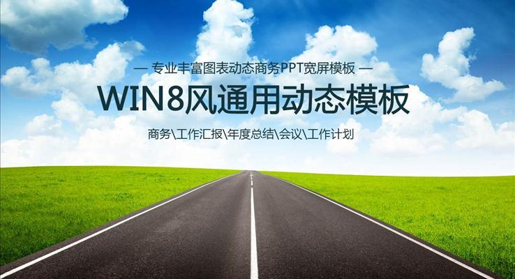 WIN8風格工作匯報PPT模板