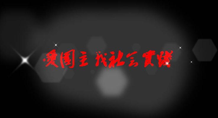 愛國(guó)主義ppt