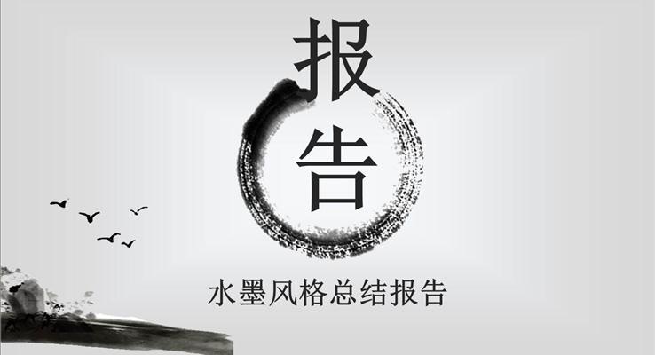 水墨風格工作總結(jié)匯報