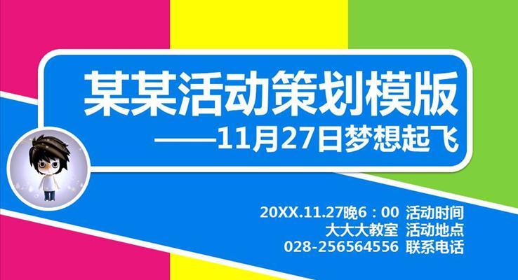 炫彩風格活動策劃方案PPT模板