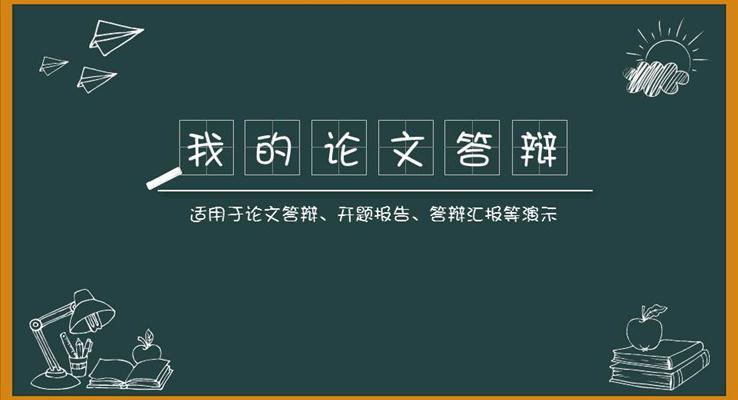 黑板風(fēng)格論文答辯PPT模板