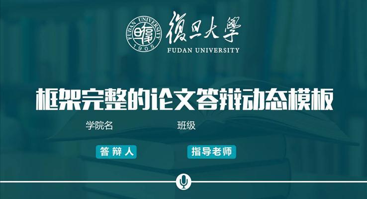 復旦大學論文答辯PPT模板