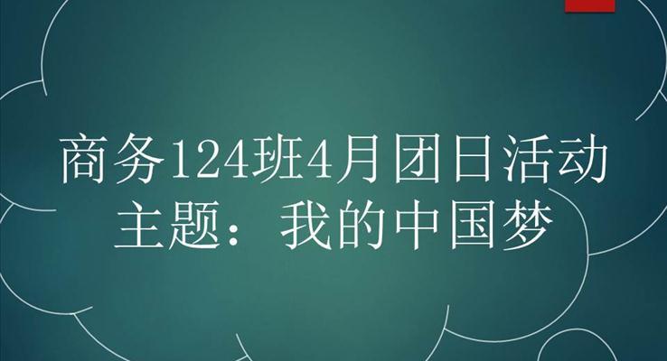 社團班會活動動畫PPT模板