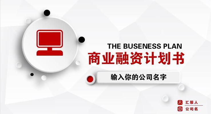 微立體商業(yè)融資計(jì)劃規(guī)劃書PPT模板