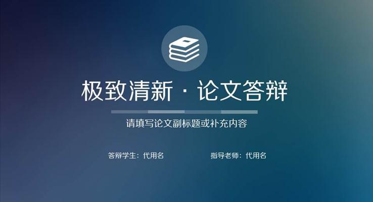 IOS風(fēng)格清晰簡約論文答辯PPT下載