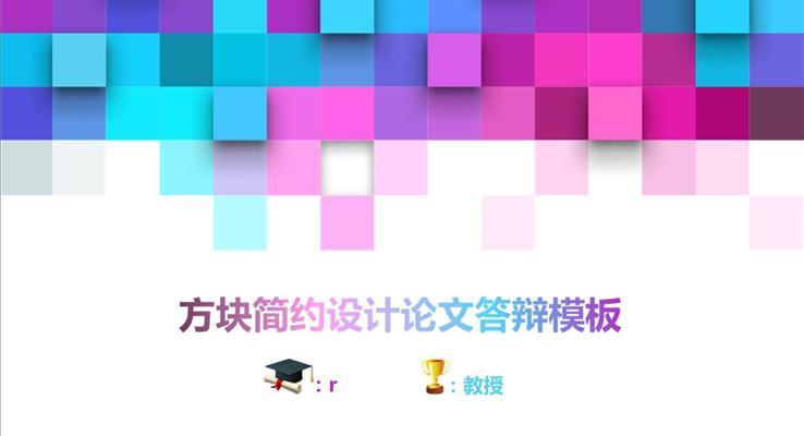 炫彩方塊簡約時尚大氣論文答辯開題報告學術報告ppt模板