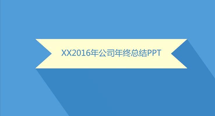 扁平清爽簡潔工作總結(jié)PPT模板