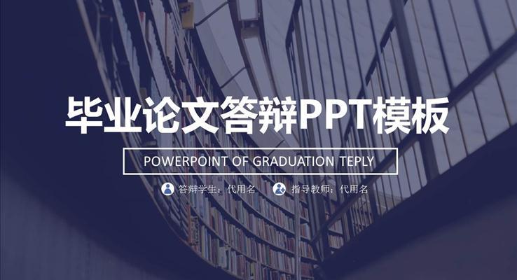 北大學(xué)術(shù)報告畢業(yè)答辯通用PPT模板