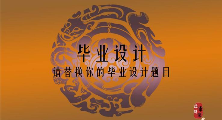 中國(guó)風(fēng)特色畢業(yè)答辯PPT模板