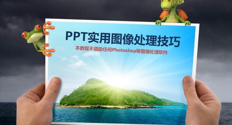 PPT實用圖像處理技巧