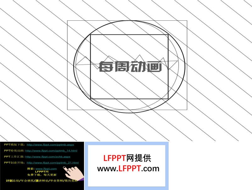 創(chuàng)意線條動畫PPT模板