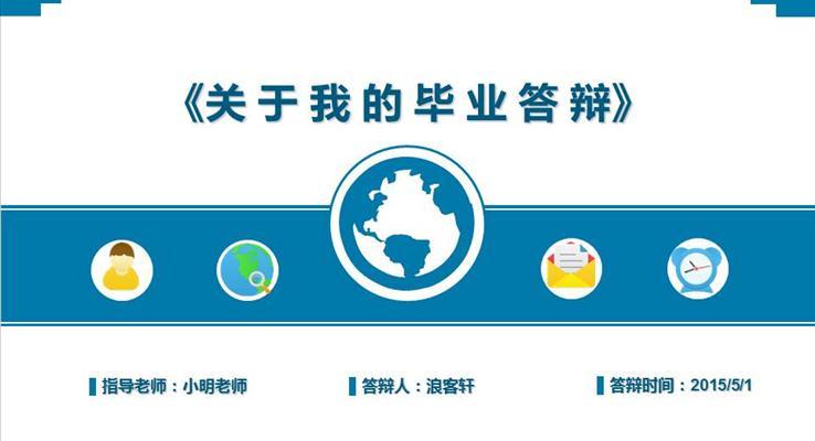 簡約扁平畢業(yè)季論文答辯開題報告通用PPT模板