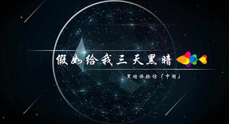 立體星空視覺線條動畫融資商業(yè)報告ppt模板