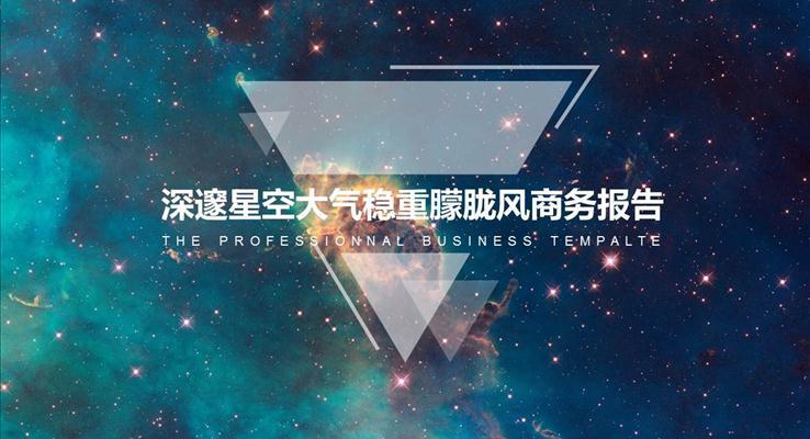 璀璨銀河星空大氣通用炫彩時(shí)尚PPT模板