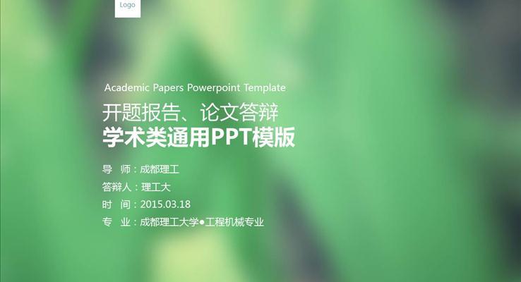 清新素雅開題報告學術(shù)報告論文答辯PPT模板