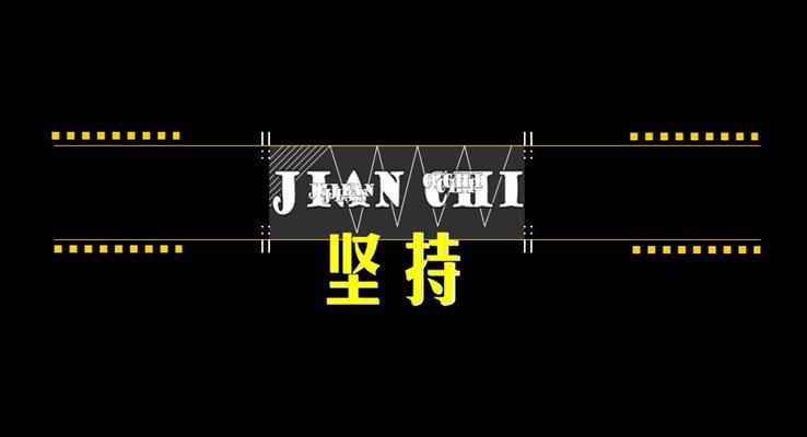 什么是堅(jiān)持PPT文字動(dòng)畫(huà)