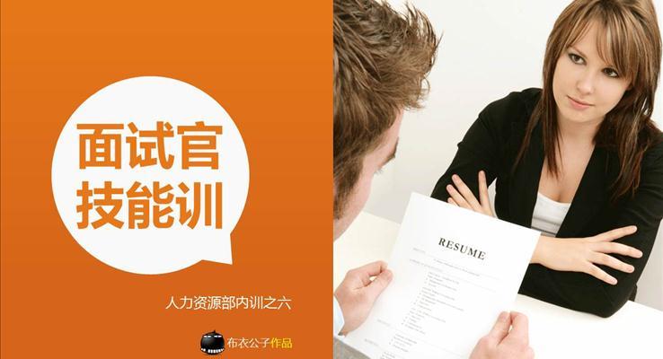 面試官技能訓(xùn)人力資源部內(nèi)訓(xùn)之六