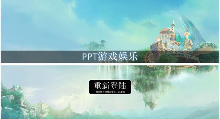 PPT也能制作游戲之多功能ppt游戲娛樂