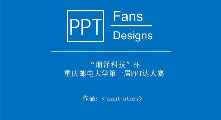 past story動畫優(yōu)秀PPT