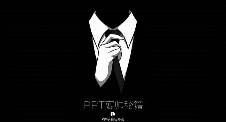 PPT耍帥秘籍