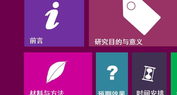 win8觸屏風(fēng)格農(nóng)業(yè)開(kāi)題論文PPT模板