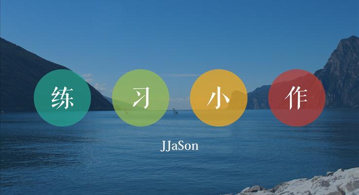 個人工作總結(jié)報告簡約扁平風格ppt模板