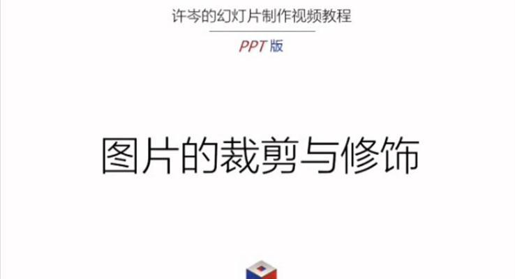 PPT中圖片的處理與裁剪