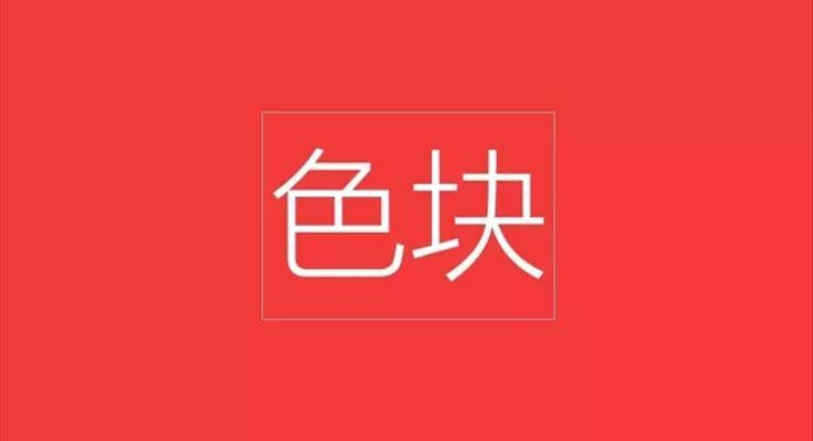 教你玩轉(zhuǎn)PPT重要組件：色塊！