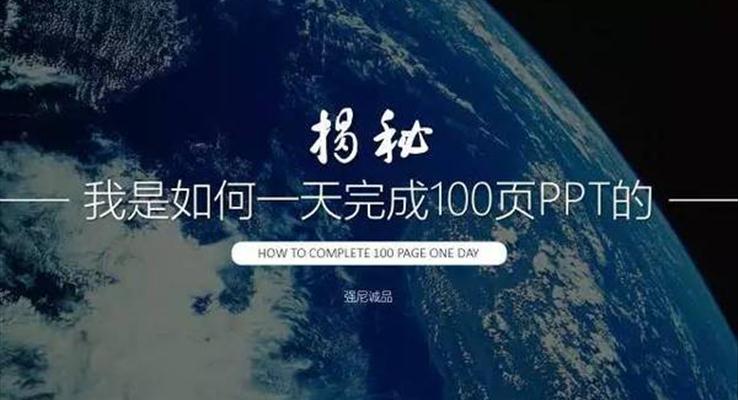 我是如何一天完成100頁PPT的？|經(jīng)驗分享教程