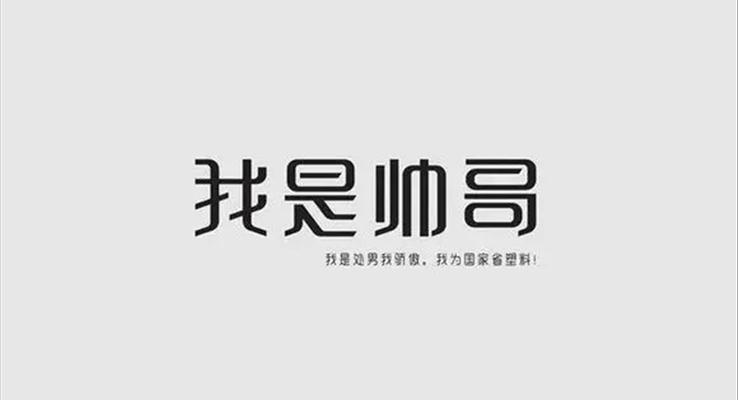 PPT字體設(shè)計(jì)干貨之不要讓自己輸在字體設(shè)計(jì)上