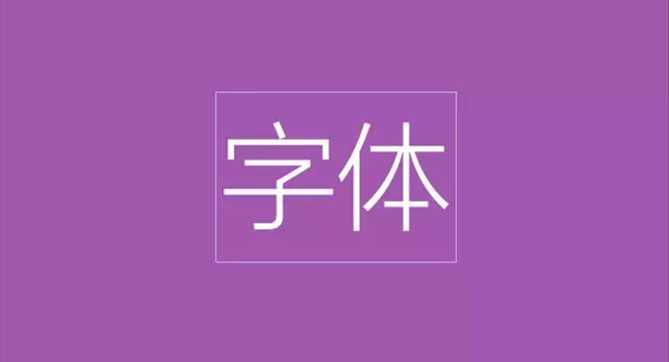 做PPT演示匯報(bào)幻燈片時(shí)如何選擇字體教程