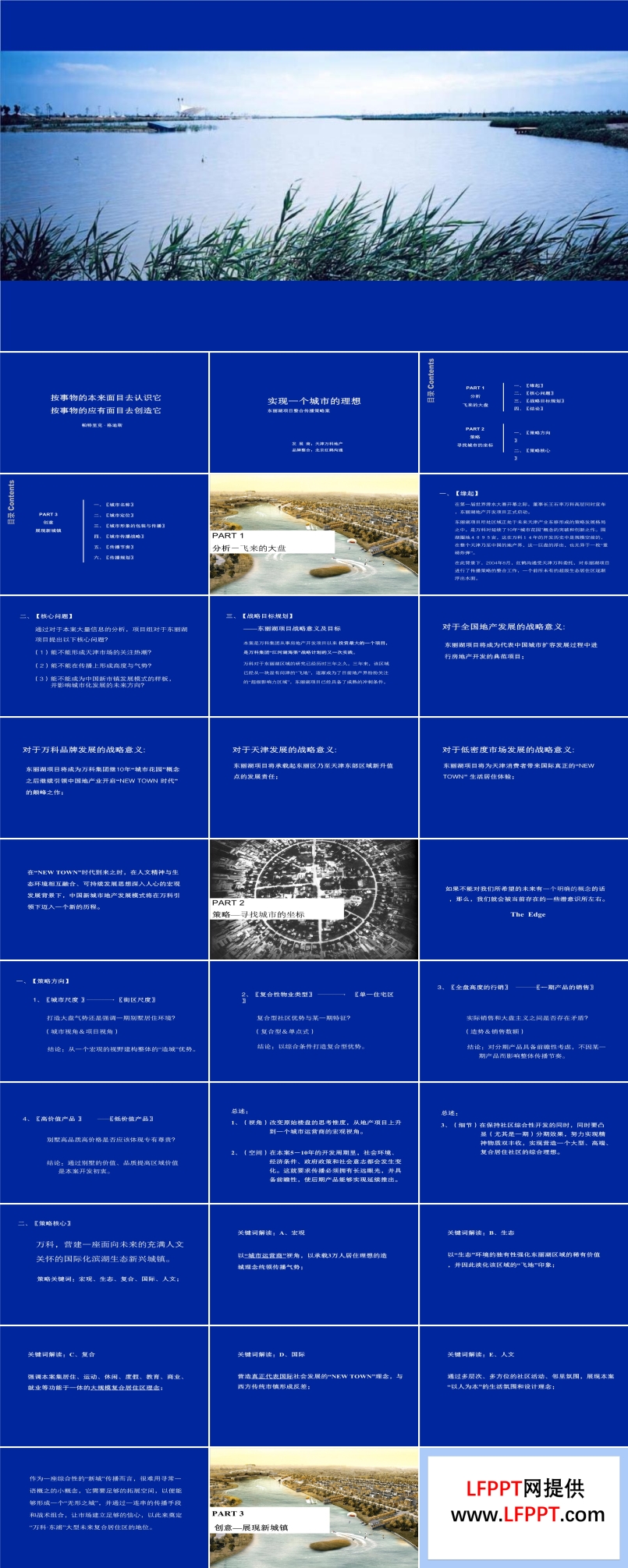 114張房地產(chǎn)行業(yè)企業(yè)之萬科天街萬科東麗湖項目整合傳播策略案PPT模板