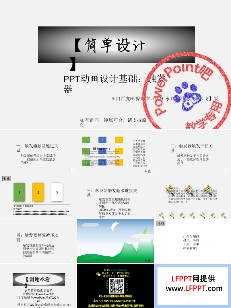 PPT觸發(fā)器做動(dòng)畫(huà)PPT教程