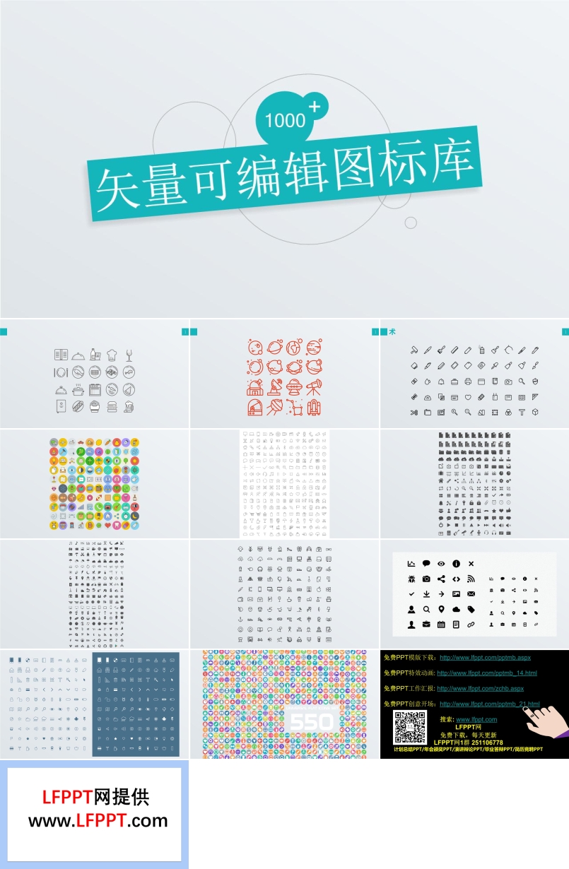 1000個矢量可編輯圖標庫PPT模板