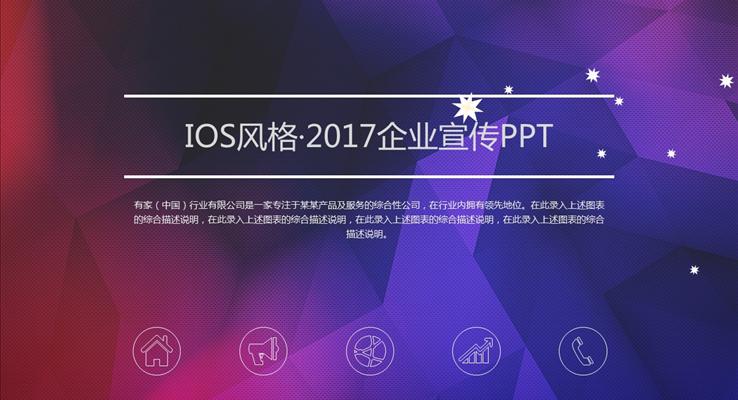 彩色低面IOS風(fēng)格·2017企業(yè)宣傳PPT