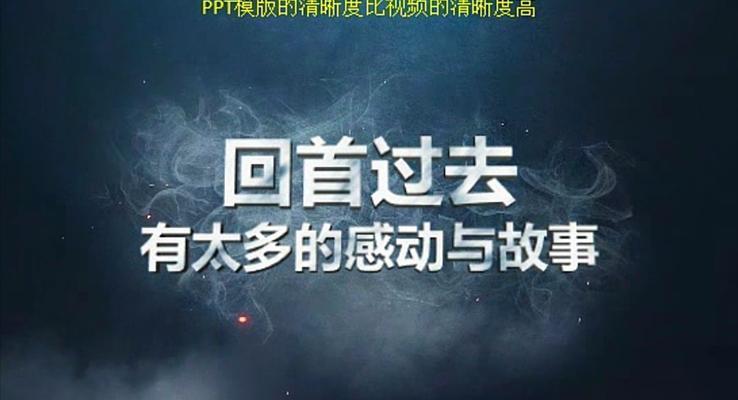 2017不忘初心，勇敢向前PPT創(chuàng)意開場(chǎng)PPT模板