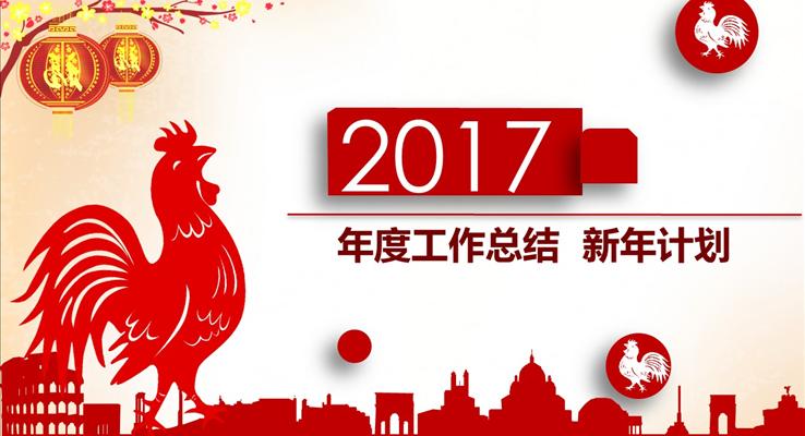 2017微立體紅色商務雞年報告ppt模板