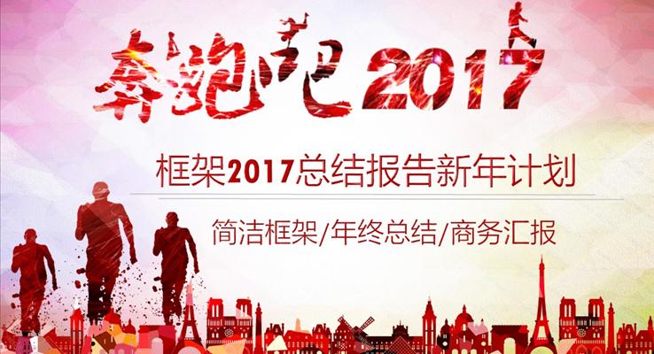 奔跑吧2017總結(jié)報(bào)告新年計(jì)劃