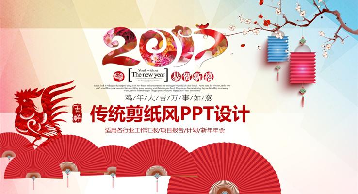 2017中國紅剪紙風(fēng)企事業(yè)通用PPT