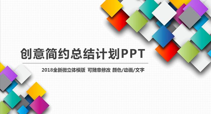 簡約2018微立體年終總結(jié)計(jì)劃動(dòng)態(tài)PPT