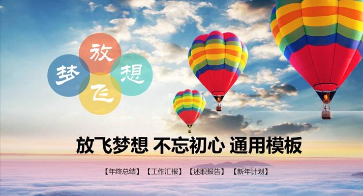 放飛夢(mèng)想不忘初心工作匯報(bào)總結(jié)計(jì)劃PPT模板